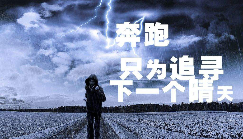奔跑，只為追尋下一個晴天.jpg