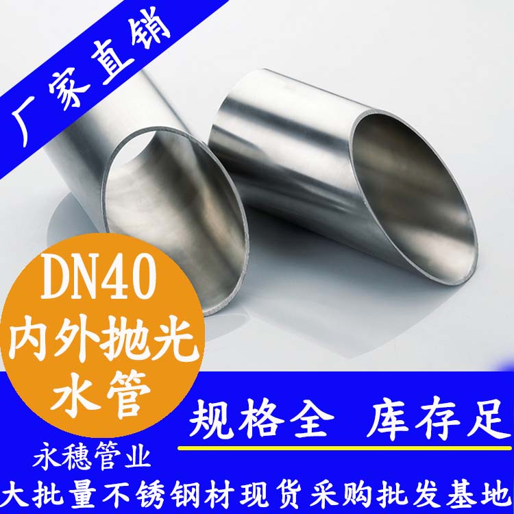 永穗316不銹鋼供水管DN40，1.5寸，42.7*1.2