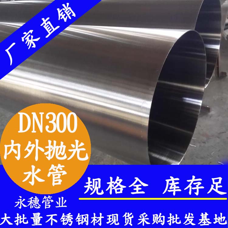 永穗316不銹鋼水管DN300，12寸，325*4.0