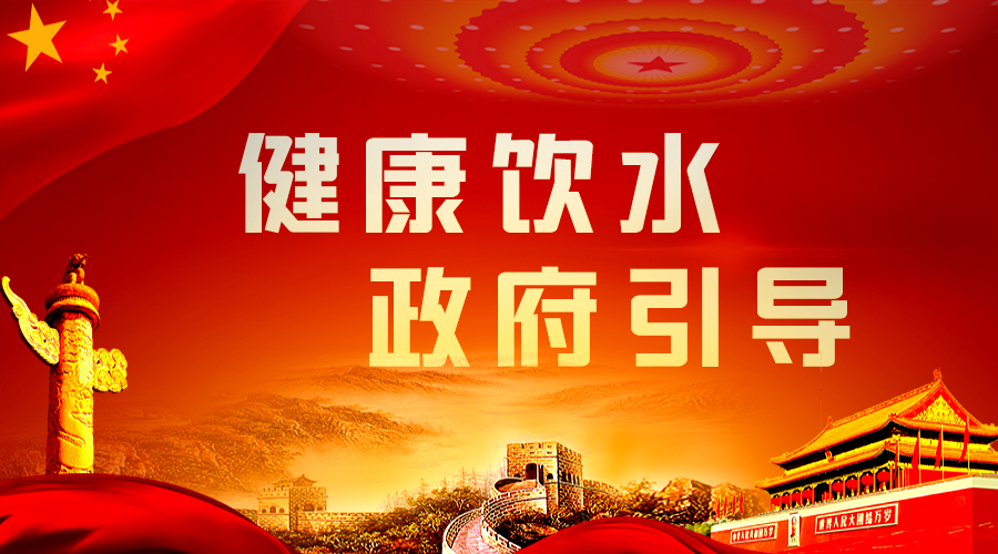健康飲水，政府引導.png