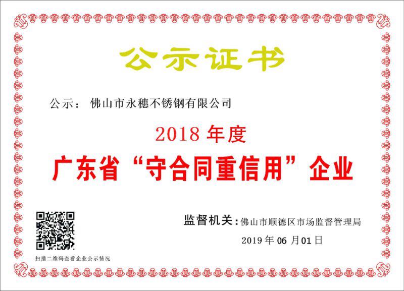 2018年度廣東省守合同重信用企業(yè)，佛山市永穗不銹鋼有限公司.jpg
