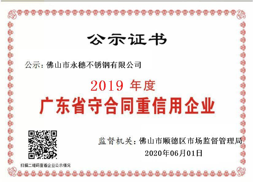2019年度廣東省守合同重信用企業(yè)，佛山市永穗不銹鋼有限公司.png