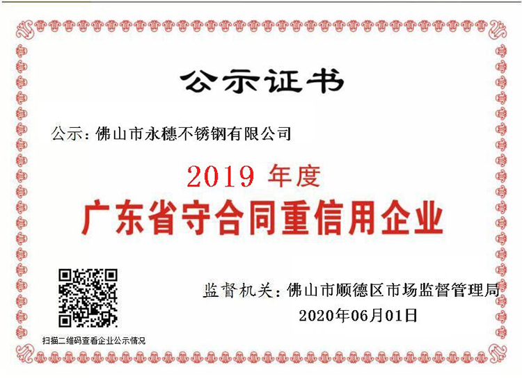 2019年度廣東省守合同重信用企業(yè)，佛山市永穗不銹鋼有限公司.png