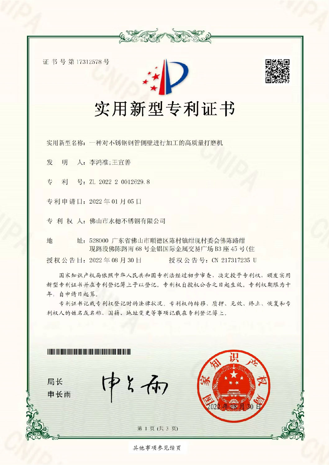 永穗實用新型專利證書，一種對不銹鋼管側壁進行加工的高質(zhì)量打磨機.jpg