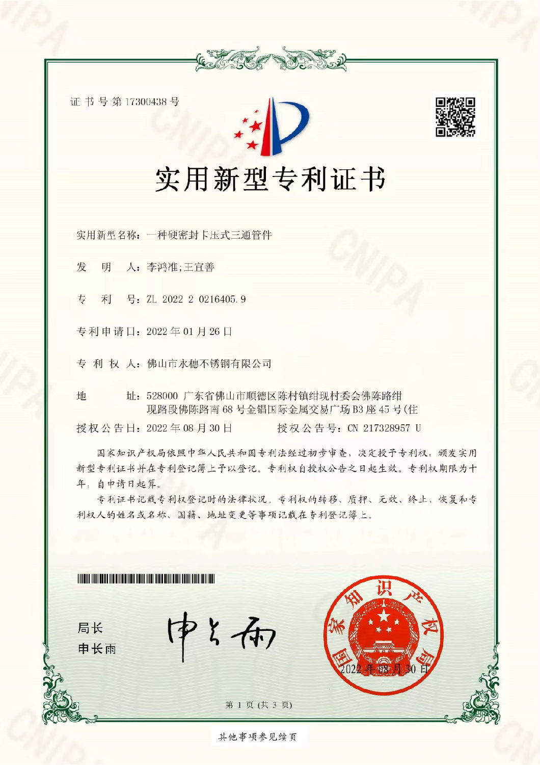 永穗實(shí)用新型專利證書，一種硬密封卡壓式三通管件.jpg
