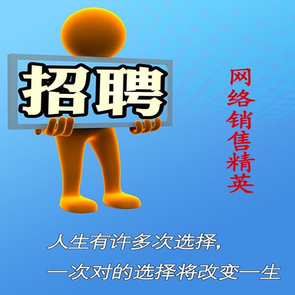 高薪誠聘網(wǎng)絡(luò)銷售員，業(yè)務(wù)員