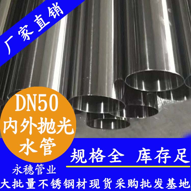 316不銹鋼輸水管DN50，2寸，48.6*1.2