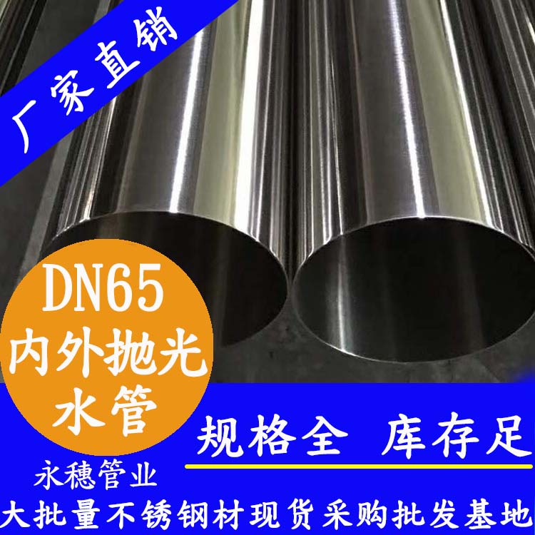 316不銹鋼飲水管DN65，2.5寸，76.1*2.0