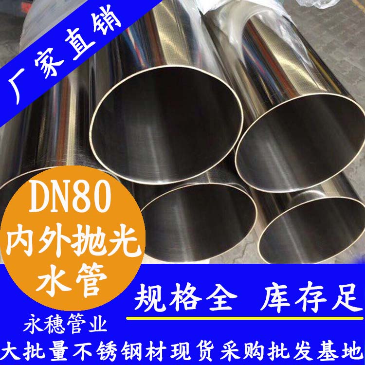 316不銹鋼進水管DN80，3寸，88.9*2.0