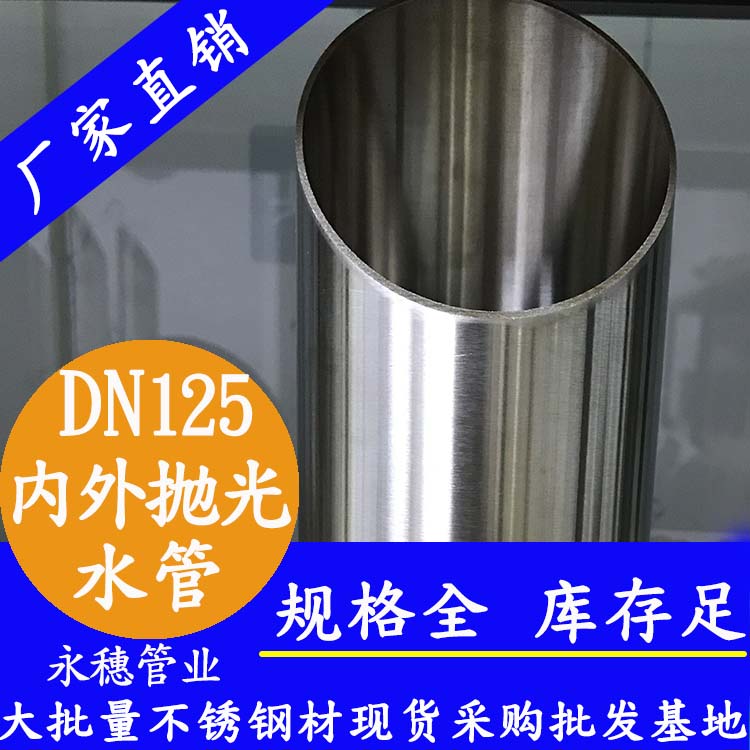 316不銹鋼水管DN125，5寸，133*2.5