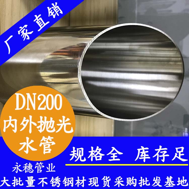 316不銹鋼水管DN200，8寸，219*3.0