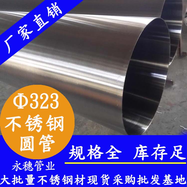 323外徑不銹鋼圓管201、304、316L