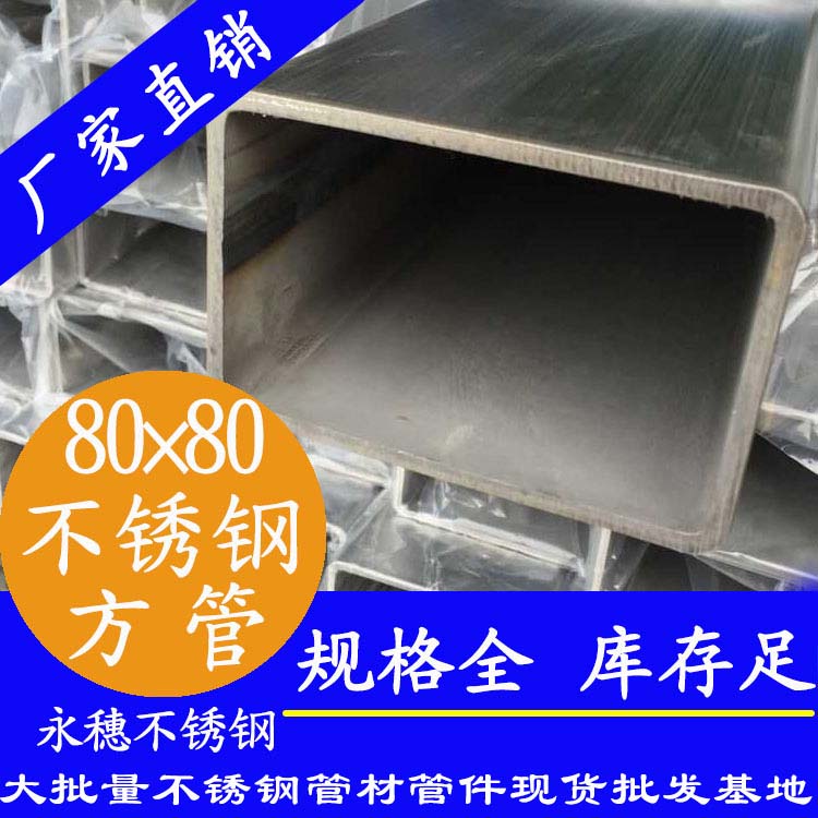 80x80mm不銹鋼方管201，304，316L