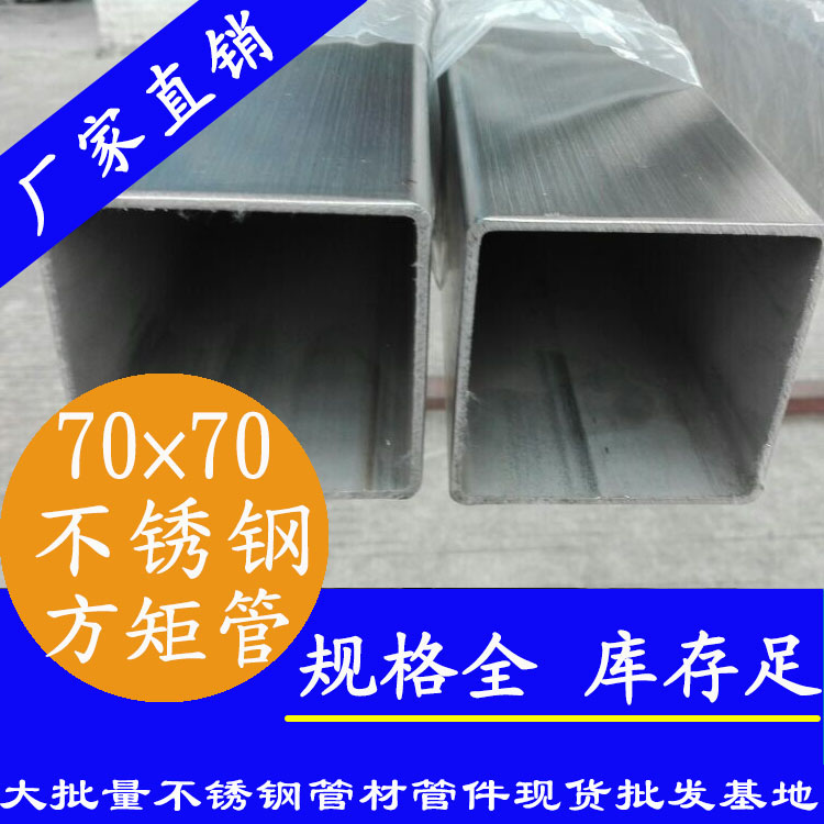 70x70mm不銹鋼方管201，304，316L