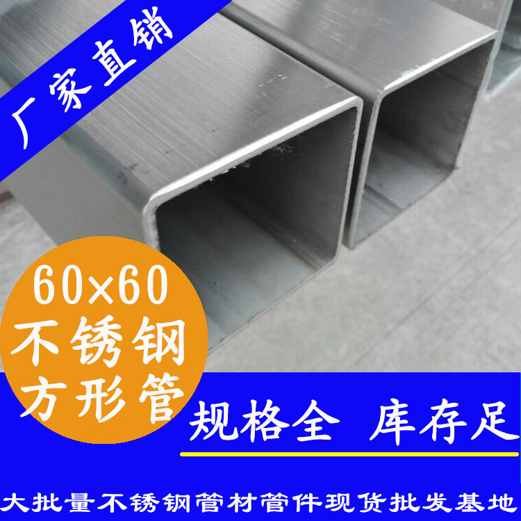60x60mm不銹鋼方管201，304，316L