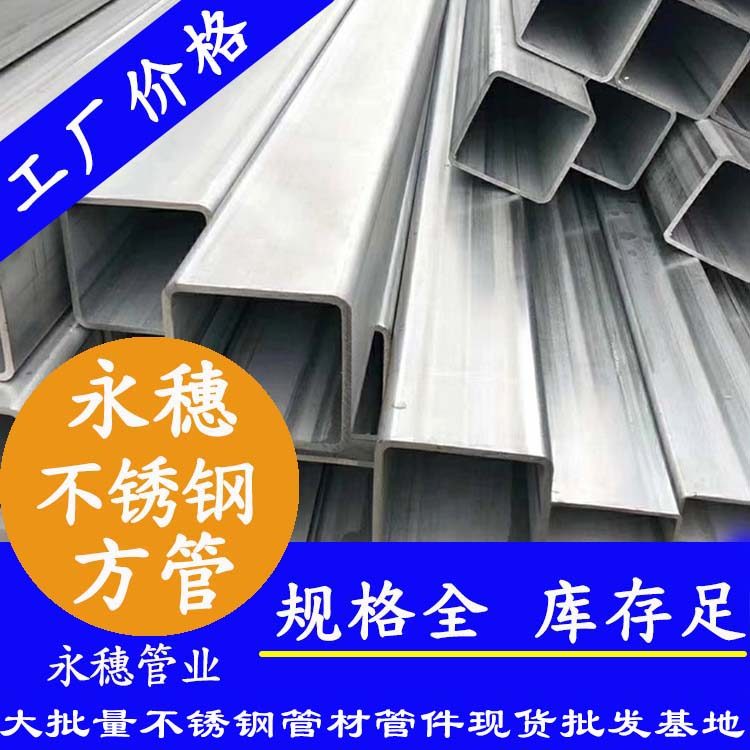 50x50mm不銹鋼方管201，304，316L
