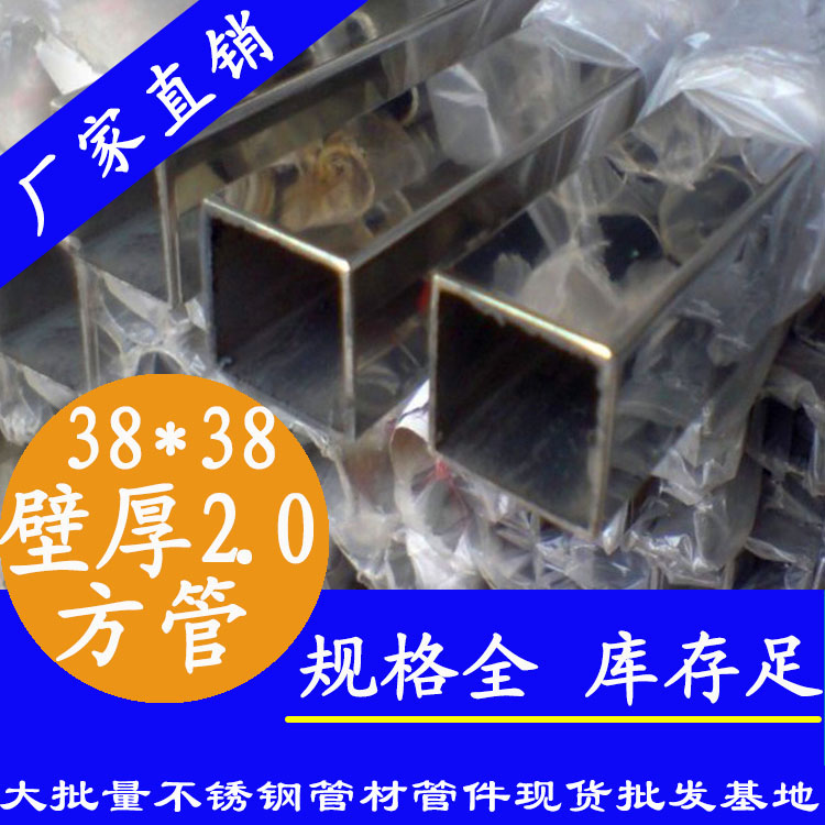 38x38mm不銹鋼方管201，304，316L