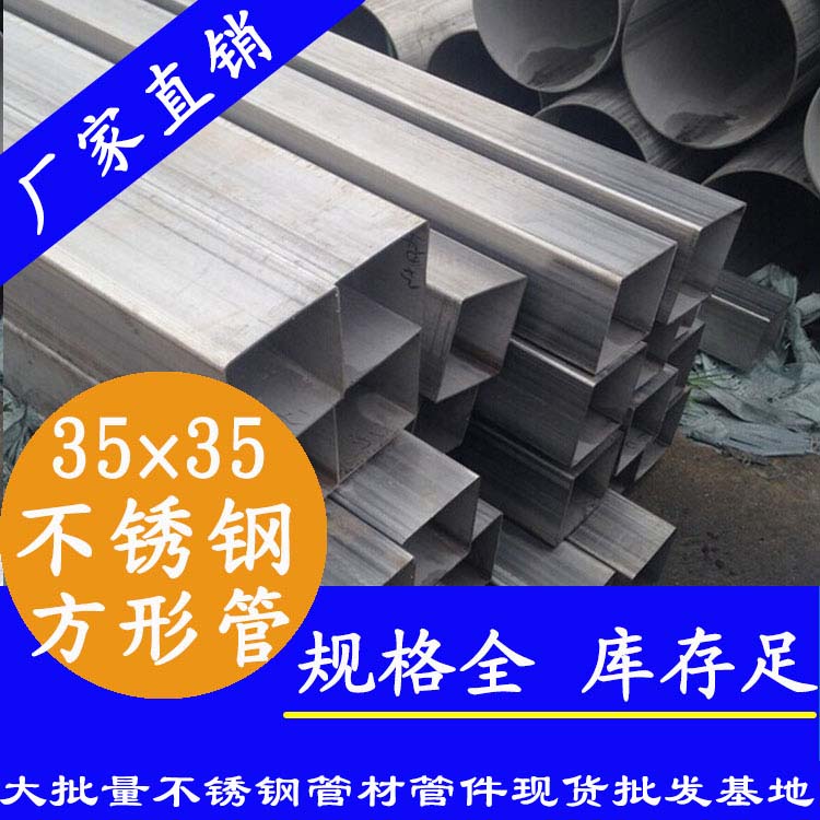 35x35mm不銹鋼方管201，304，316L