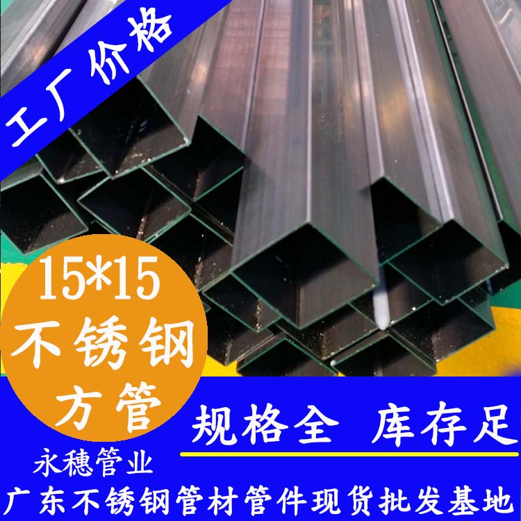 15x15mm不銹鋼方管201，304，316L