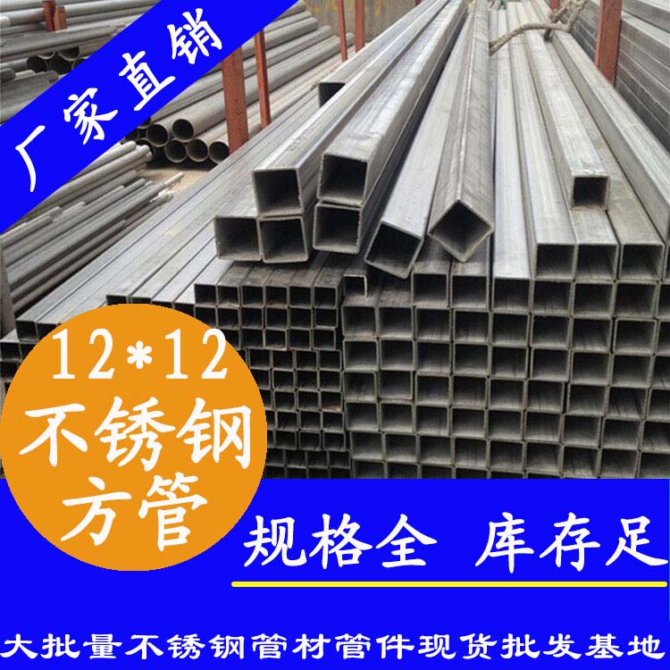 12x12mm不銹鋼方管201，304，316L