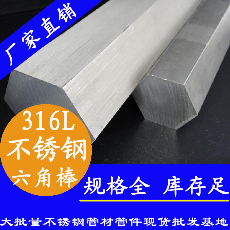 不銹鋼六角棒201、304、316L