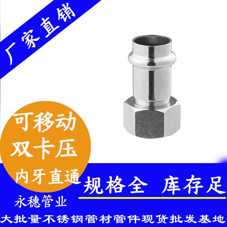 316雙卡壓移動內(nèi)牙直通接頭，衛(wèi)生級管件