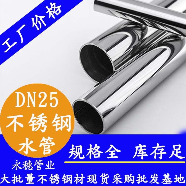316不銹鋼水管DN25，1寸，28.58*1.0
