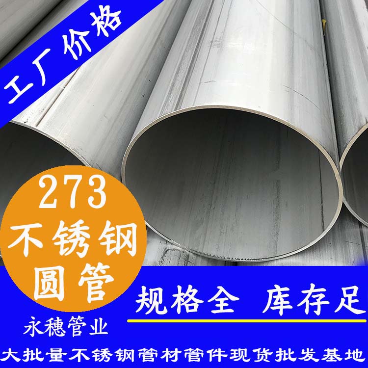 不銹鋼圓管273，壁厚2.0--5.0