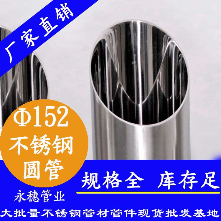 外徑152不銹鋼圓管，壁厚1.0--5.0