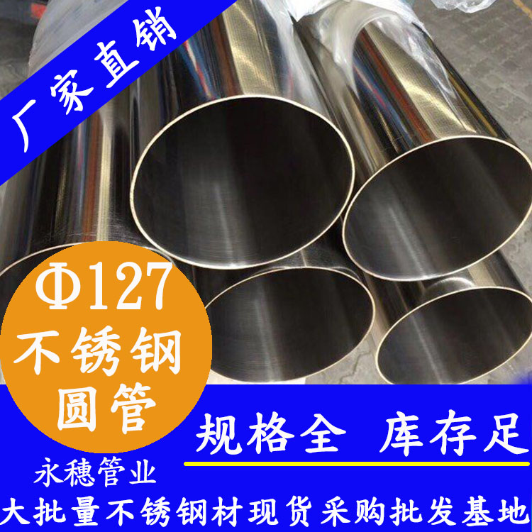 外徑127不銹鋼圓管，壁厚1.0--5.0