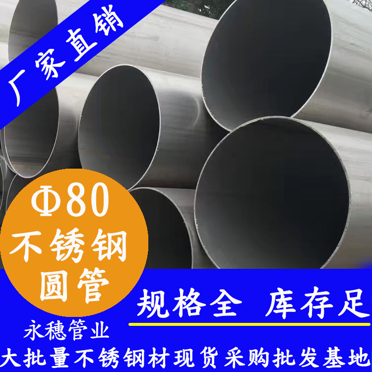 外徑80不銹鋼圓管，壁厚0.5--5.0