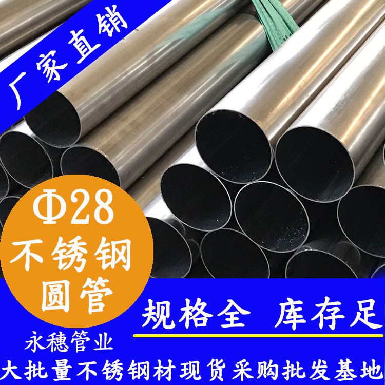 外徑28不銹鋼圓管，壁厚0.7--3.0