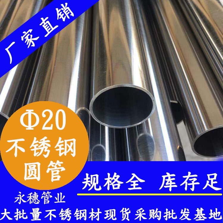外徑20不銹鋼圓管，壁厚0.7-2.0