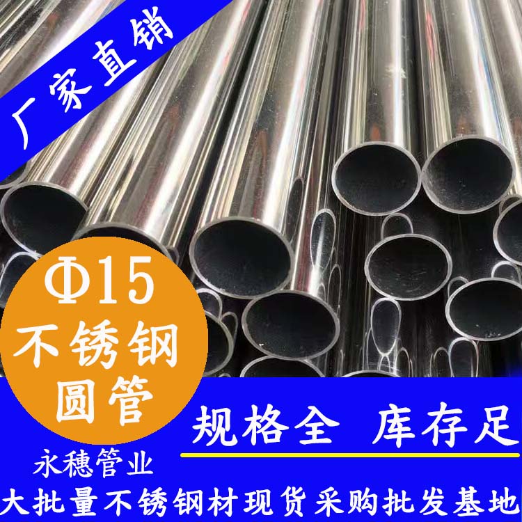 外徑15不銹鋼圓管，壁厚0.7--2.0