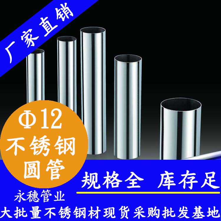 外徑12不銹鋼圓管，壁厚0.7--2.0
