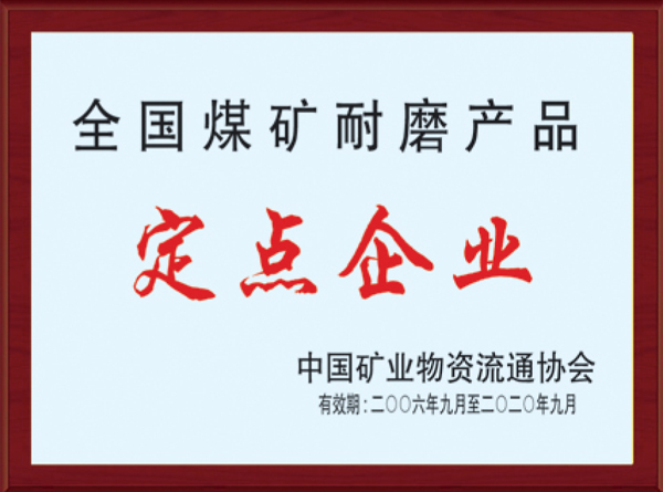 全國煤礦耐磨產品定點企業